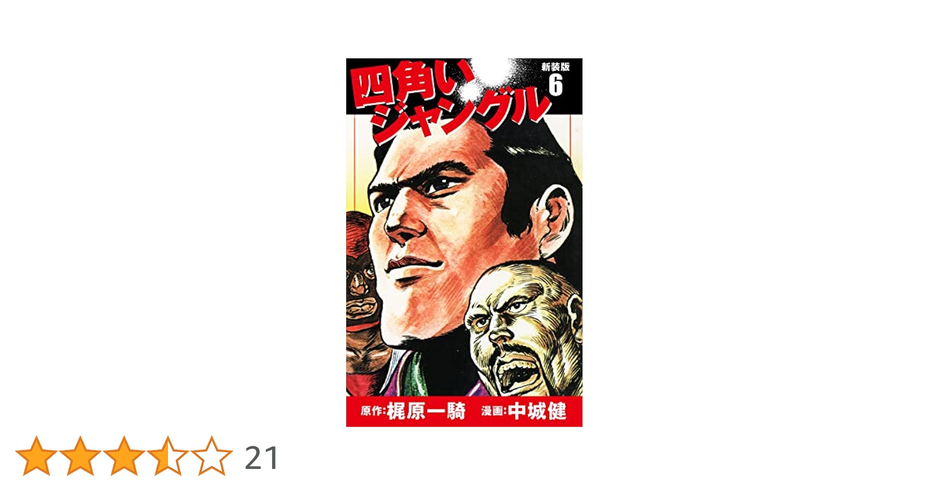 四角いジャングル（新装版） 6 | 梶原一騎；中城健 | マンガ
